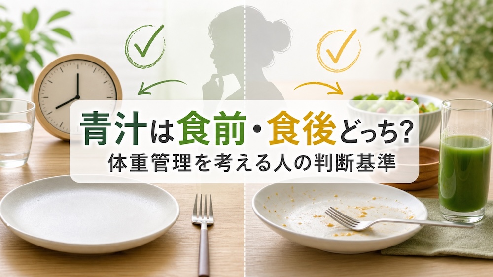 青汁は食前・食後どっち？体重管理を考える人の判断基準